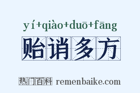 贻诮多方是什么意思的图片